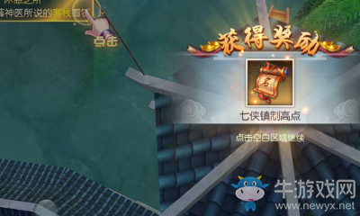 《武林外傳》七俠鎮(zhèn)輕功點(diǎn)隱藏任務(wù)攻略