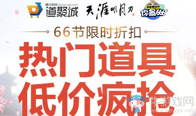 《天涯明月刀》66節限時折扣 熱門道具限時瘋搶