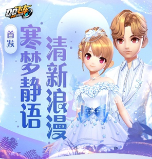 《QQ飛車》手游寒夢靜語套裝獲取方法