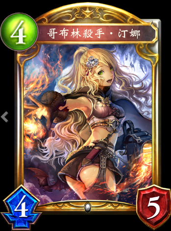 《影之詩(shī)》哥布林狩獵者·提娜卡牌圖鑒