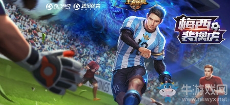 《王者榮耀》裴擒虎梅西世界杯皮膚特效一覽