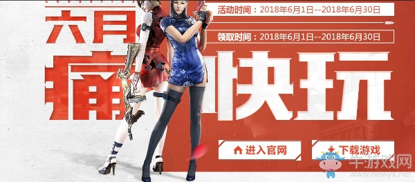 2018《CF》6月痛快玩 多倍經(jīng)驗(yàn)等你來(lái)