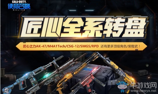 《使命召喚OL》匠心全系轉(zhuǎn)盤 更多頂級紫橙武等你領(lǐng)