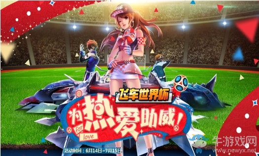 《QQ飛車》為愛助威世界杯 永久A車等你領