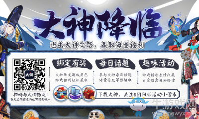 《陰陽師》大神降臨聯(lián)動活動介紹
