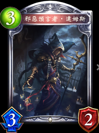 《影之詩》邪惡預(yù)言者·達姆斯卡牌圖鑒