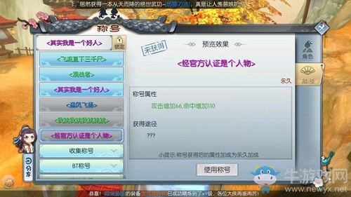 《武林外傳》經(jīng)官方認(rèn)證是個(gè)人物稱號(hào)獲得方法介紹