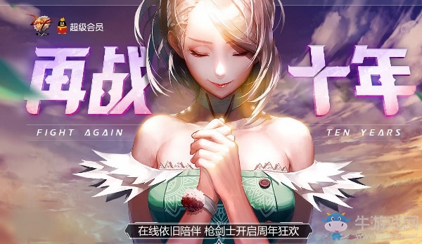 《DNF》再戰十年 在線簽到贏好禮