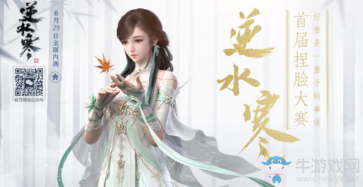 《逆水寒》首屆捏臉大賽 贏限定豪禮