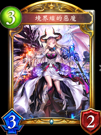 《影之詩》境界線的惡魔卡牌圖鑒
