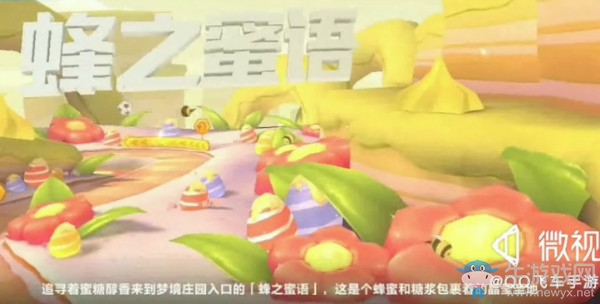 《QQ飛車》手游賽道蜂之蜜語介紹