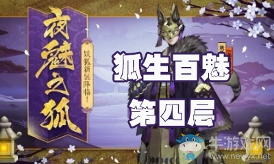 《陰陽師》狐生百魅第四層怎么打 妖狐副本4層攻略