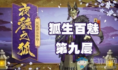 《陰陽師》狐生百魅第九層怎么打 妖狐副本9層攻略