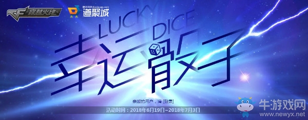 2018《CF》6月幸運(yùn)骰子 絕對(duì)不虧的抽獎(jiǎng)