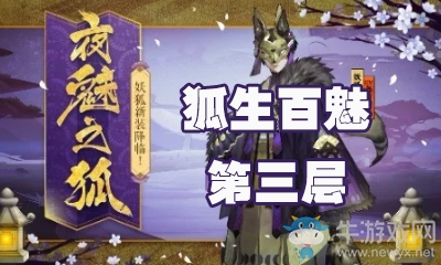 《陰陽師》狐生百魅第三層怎么打 妖狐副本3層攻略