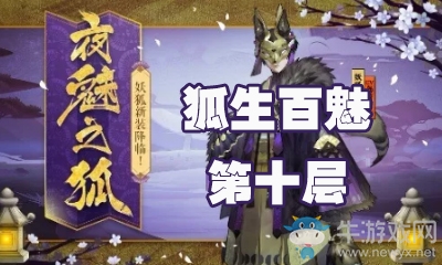《陰陽師》狐生百魅第十層怎么打 妖狐副本10層攻略