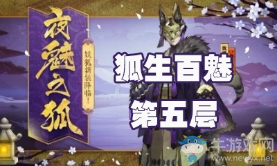 《陰陽師》狐生百魅第五層怎么打 妖狐副本5層攻略