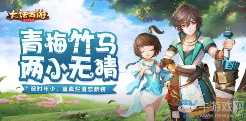 《大話西游》新時裝青梅竹馬介紹