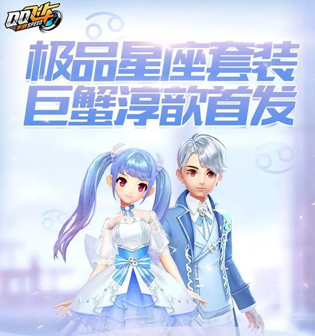 《QQ飛車》手游巨蟹淳歆套裝獲取方法