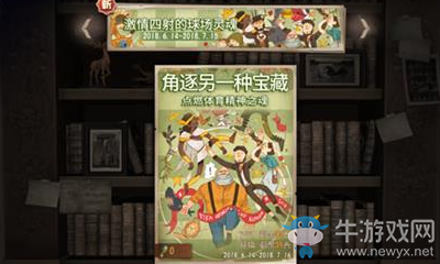 《第五人格》世界杯巨星之路活動介紹