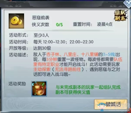 《武林外傳》手游惡寇偷襲任務(wù)攻略
