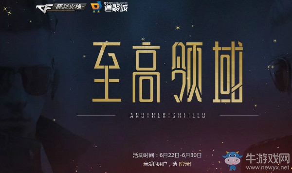 《CF》6月至高領域 極品豪禮等你領