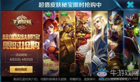 《王者榮耀》超值皮膚秘寶限時(shí)搶購(gòu)活動(dòng)介紹
