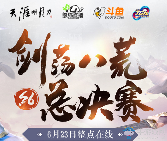 《天涯明月刀》6月23日整點在線 領天下第一在線禮