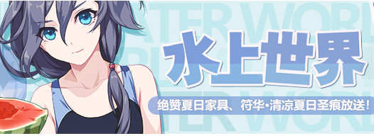 《崩壞3》水上世界活動內(nèi)容大全