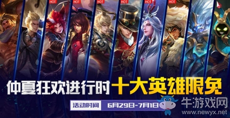 《王者榮耀》仲夏狂歡 強(qiáng)力英雄限免介紹