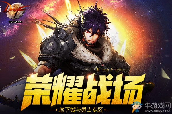 《DNF》榮耀戰(zhàn)場 心悅成就活動