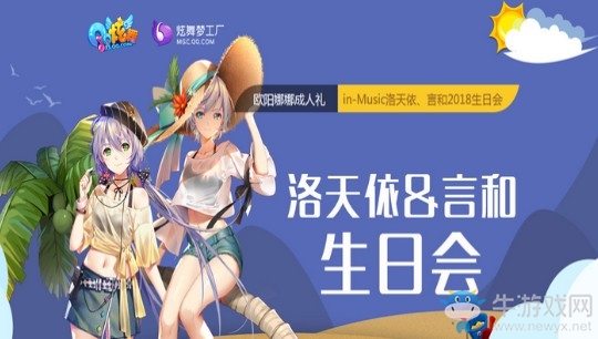 《QQ炫舞》洛天依&言和生日會 永久道具等你拿