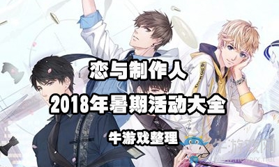 《戀與制作人》2018年暑期活動(dòng)大全