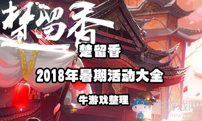 《楚留香》手游2018年暑期活動(dòng)大全