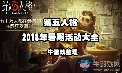 《第五人格》2018年暑期活動(dòng)大全
