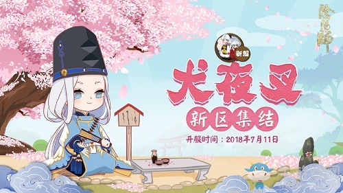 《陰陽師》全平臺新區(qū)[犬夜叉]集結開啟