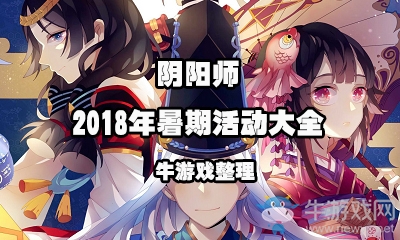 《陰陽師》2018年暑期活動大全