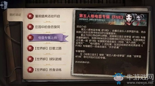 《第五人格》電音專輯【FIVE】聯(lián)動(dòng)網(wǎng)易云音樂(lè)活動(dòng)介紹