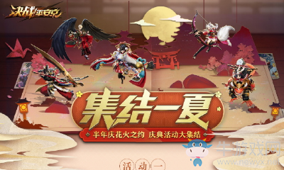 《決戰(zhàn)平安京》平安慶典活動(dòng)介紹