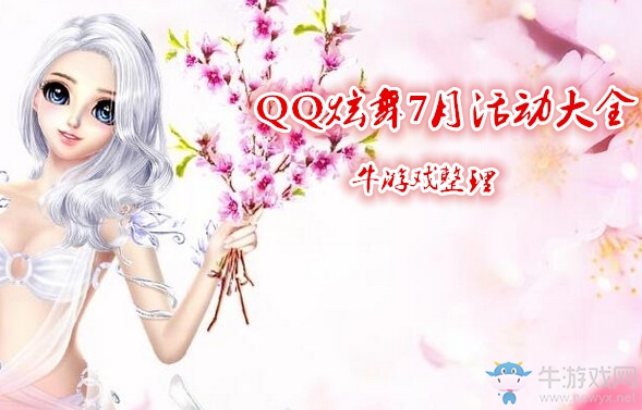 《QQ炫舞》2018七月活動大全