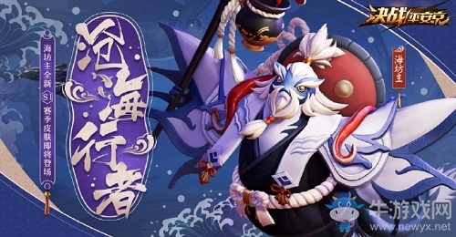 《決戰(zhàn)平安京》海坊主皮膚【戰(zhàn)之儀·滄海行者】介紹