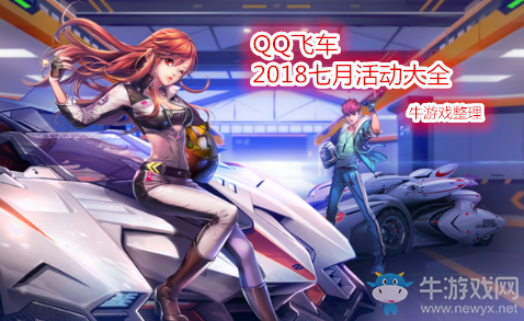 《QQ飛車》2018七月活動大全