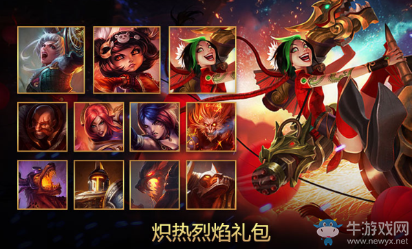 《LOL》熾熱烈焰禮包