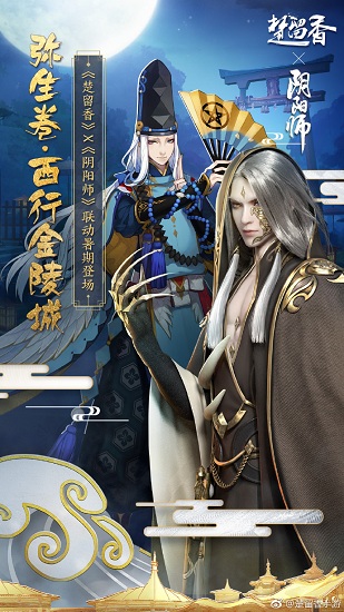 《楚留香》與陰陽(yáng)師聯(lián)動(dòng)活動(dòng)介紹
