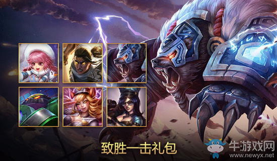 《LOL》致勝一擊禮包