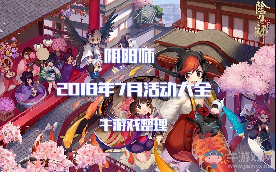 《陰陽師》2018七月活動大全