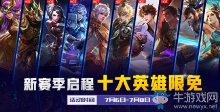 《王者榮耀》新賽季啟程 強(qiáng)勢(shì)限免英雄介紹