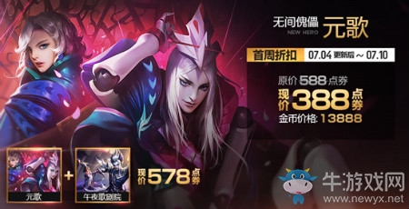 《王者榮耀》新英雄元歌首周折扣活動介紹