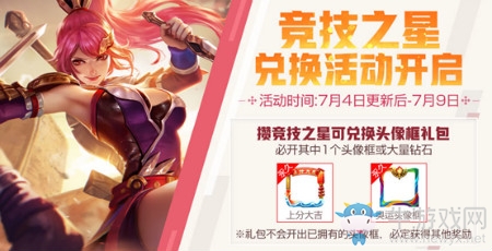 《王者榮耀》競(jìng)技之星兌換活動(dòng)介紹