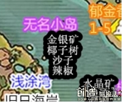 《創(chuàng)造與魔法》所有小島資源大全